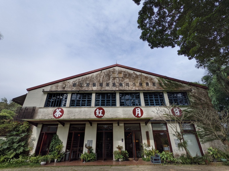 sunmoon06 魚池-日月老茶廠 週間漫遊 靜靜感受滿室茶香