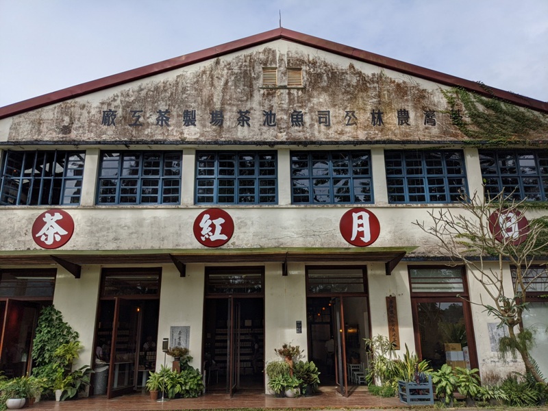 sunmoon07 魚池-日月老茶廠 週間漫遊 靜靜感受滿室茶香