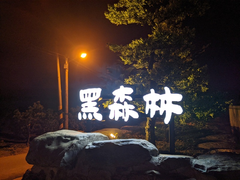 blackforest01 沙鹿-黑森林 給你景觀其他普普