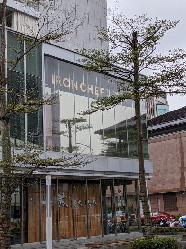 內湖-鐵板教父 精緻好吃養生的鐵板燒 米其林餐盤推薦