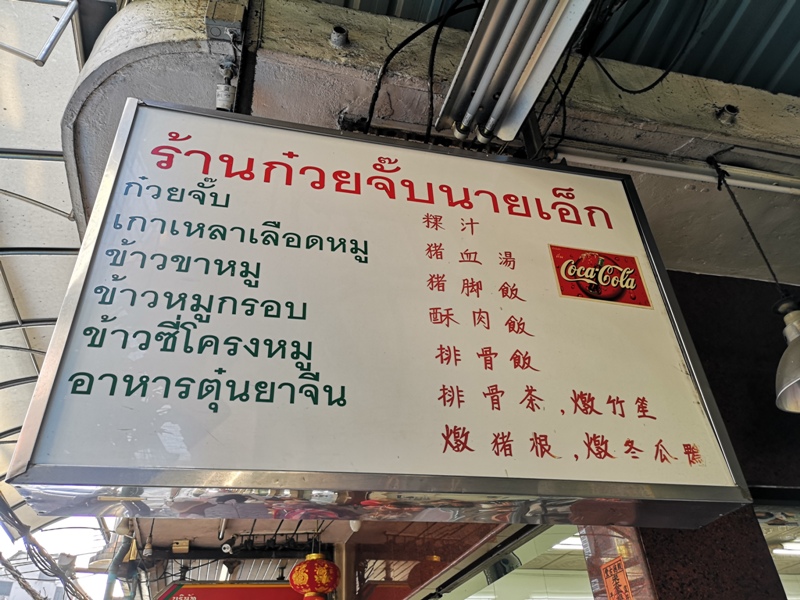 NaiEk02 Bangkok-陳億粿條店Nai Ek Roll Noodles 中國城的早餐名店 濃濃胡椒香 食材豐富CP值高的小吃