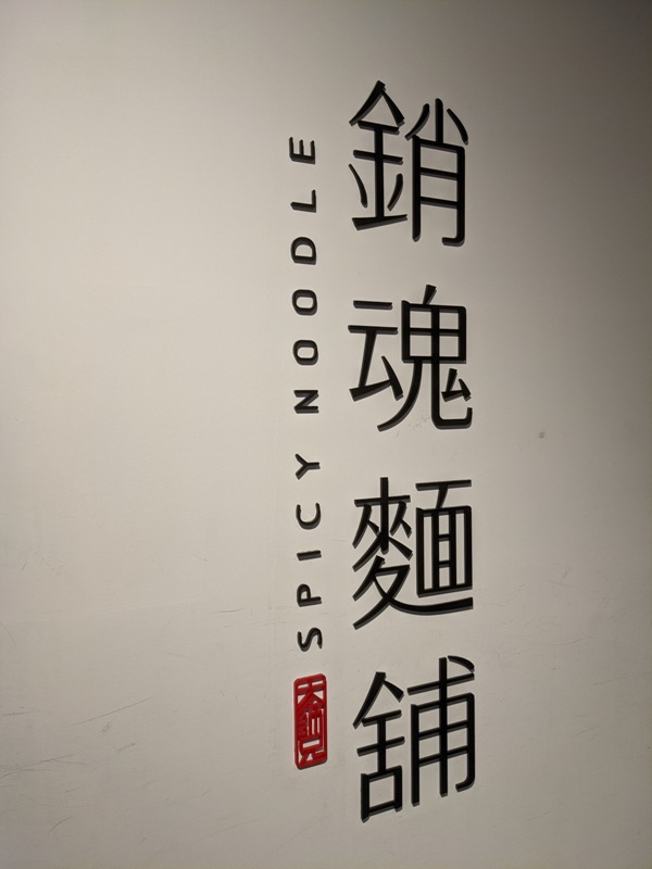 bigbrother1 中壢-大師兄銷魂麵舖 獨創微辣麵條Q度滿分