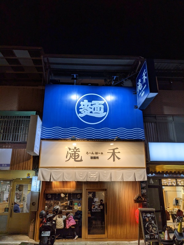 新竹東區-滝禾製麵所 一碗拉麵暖身暖心