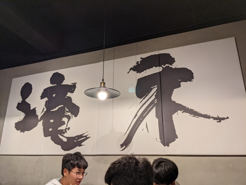 longho04 新竹東區-滝禾製麵所 一碗拉麵暖身暖心