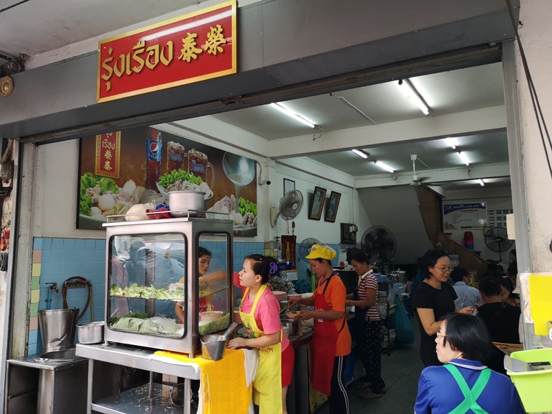 rungrueang02 Bangkok-泰榮米湯粉Guay Tiew Mu Rung Ruean必比登推薦 一碗再一碗的米粉湯