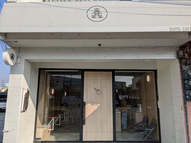 龜山-蠢咖啡Dumb Coffee 簡單明亮好聰明