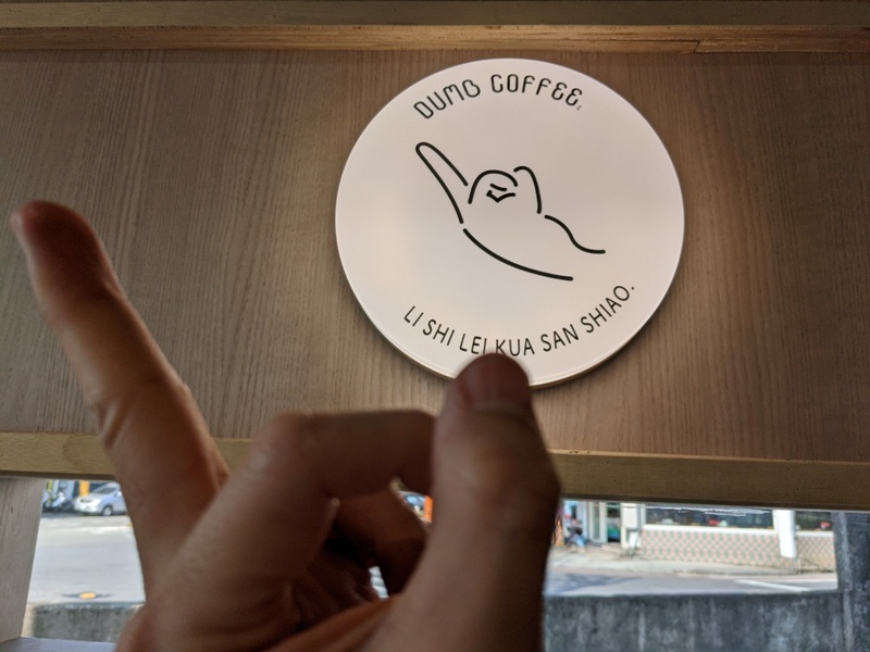 dumbcoffee09 龜山-蠢咖啡Dumb Coffee 簡單明亮好聰明
