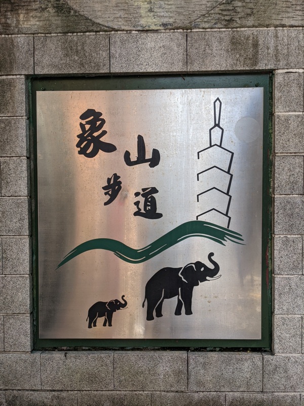 elephantmt2802 信義-象山 走春去在這樣美好的時光