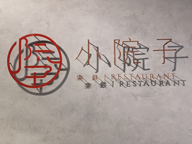 sauteyard04 竹北-小院子 現在客家風 馬告炸雞酥脆 總匯很夠味