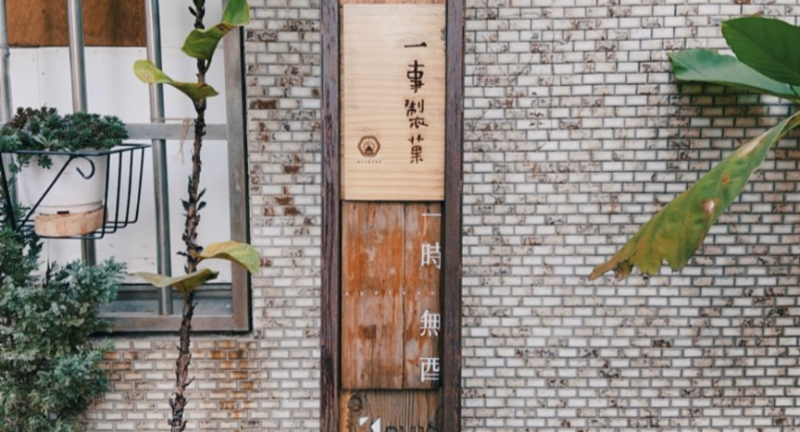 abvless1602 中山-一時無酉 中山18日式空間 有著西式的無酒精調酒 好放鬆