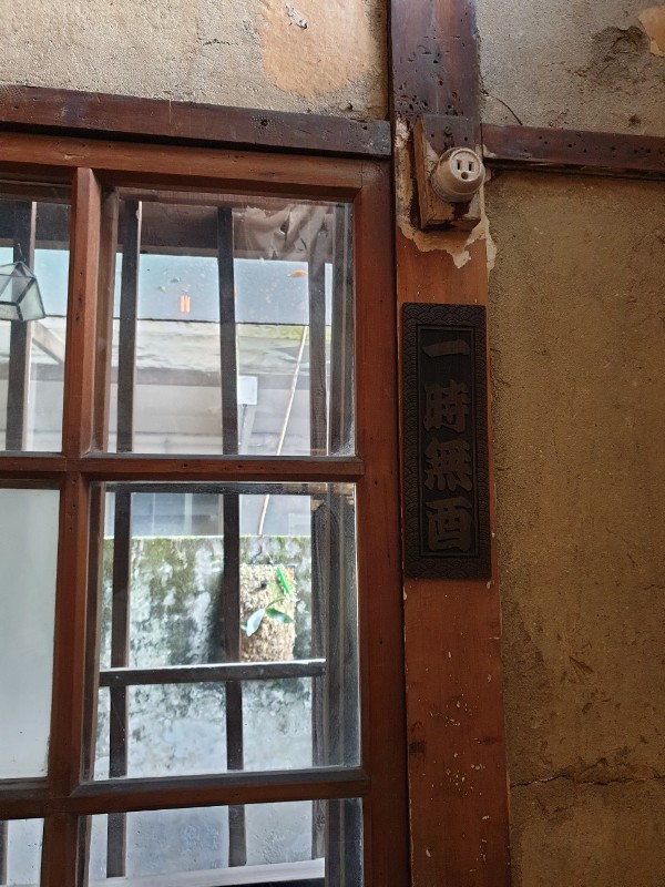 abvless1604 中山-一時無酉 中山18日式空間 有著西式的無酒精調酒 好放鬆