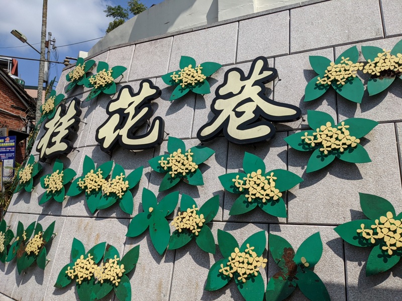 南庄-桂花巷好吃好買好熱鬧 江記花蜜/荷蓮心咖啡