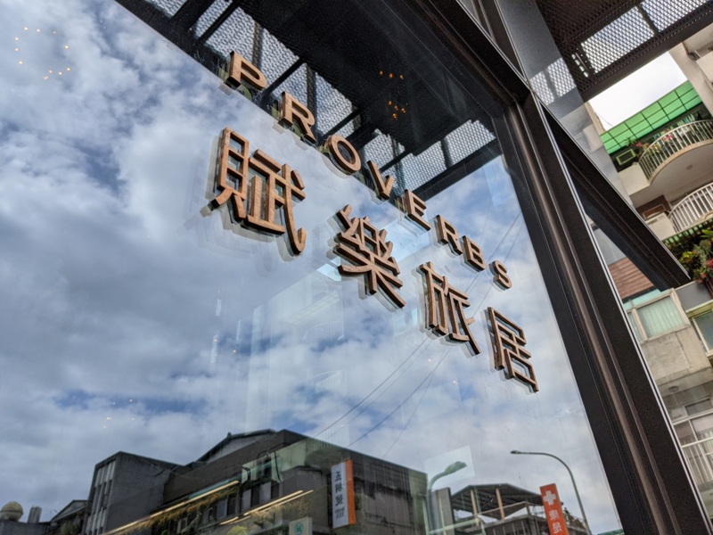 大安-賦樂旅居Hotel Proverbs Taipei 華麗風格設計酒店