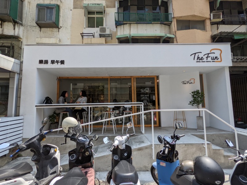 新竹-樂房The Fun簡單明亮清爽 吐司咖啡早午餐