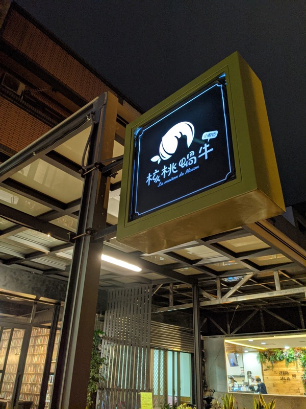 竹北-核桃蝸牛 美味取勝 光明一路boutique法義料理