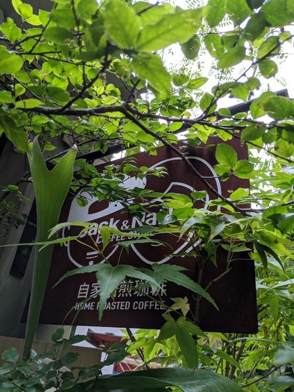 jacknnanacoffee01 大安-Jack & Nana Coffee密巷日式氣氛 手沖好好喝