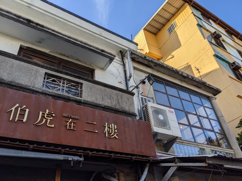 bohu2fl01 恆春-伯虎在二樓 恆春老街的文青基地