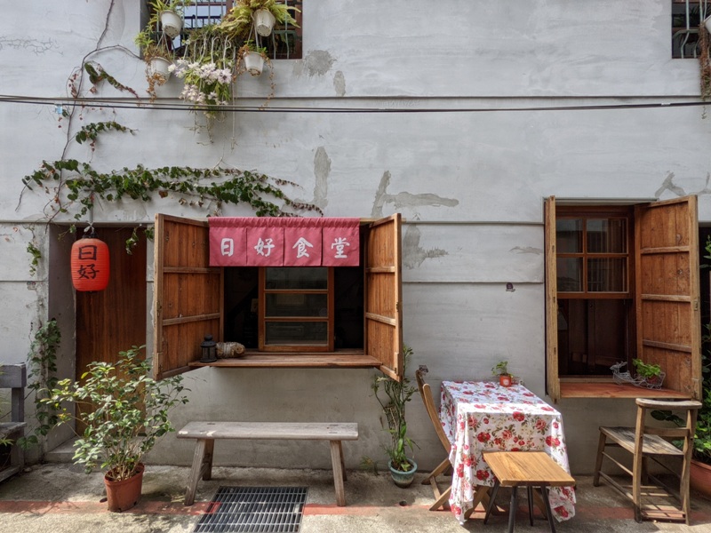 daygood03 大同-日好食堂 日日是好日 百年建築裡裡外外好中式