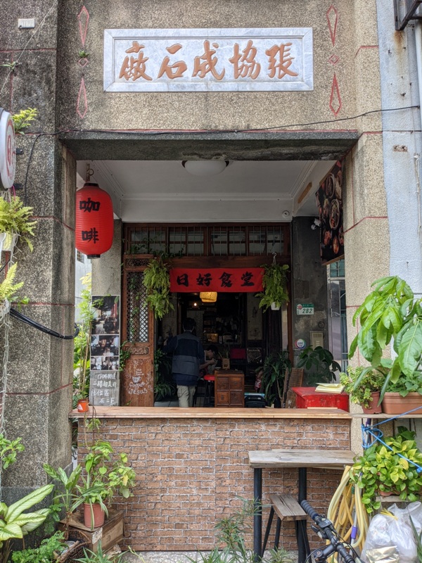 大同-日好食堂 日日是好日 百年建築裡裡外外好中式 大同-日好食堂 日日是好日 百年建築裡裡外外好中式