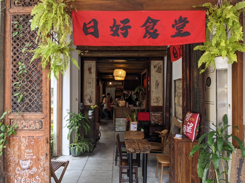 daygood08 大同-日好食堂 日日是好日 百年建築裡裡外外好中式