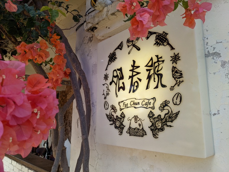 fatchun2001 恆春-肥春號 九重葛爆開人氣老宅咖啡