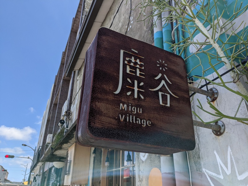 miguvillage2201 恆春-麋谷Migu village在碾米廠吃飯喝咖啡