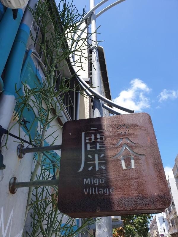 恆春-麋谷Migu village在碾米廠吃飯喝咖啡 恆春-麋谷Migu village在碾米廠吃飯喝咖啡