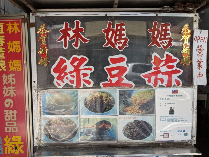 mrslin04 車城-林媽媽綠豆蒜 冷熱交替夏日好涼伴