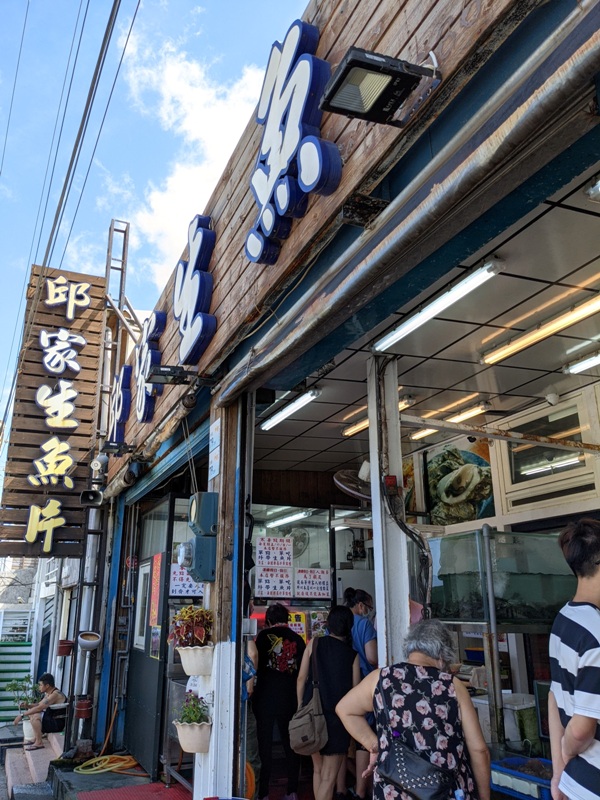 mschiu01 恆春-後壁湖邱家生魚片 隨便點很好吃