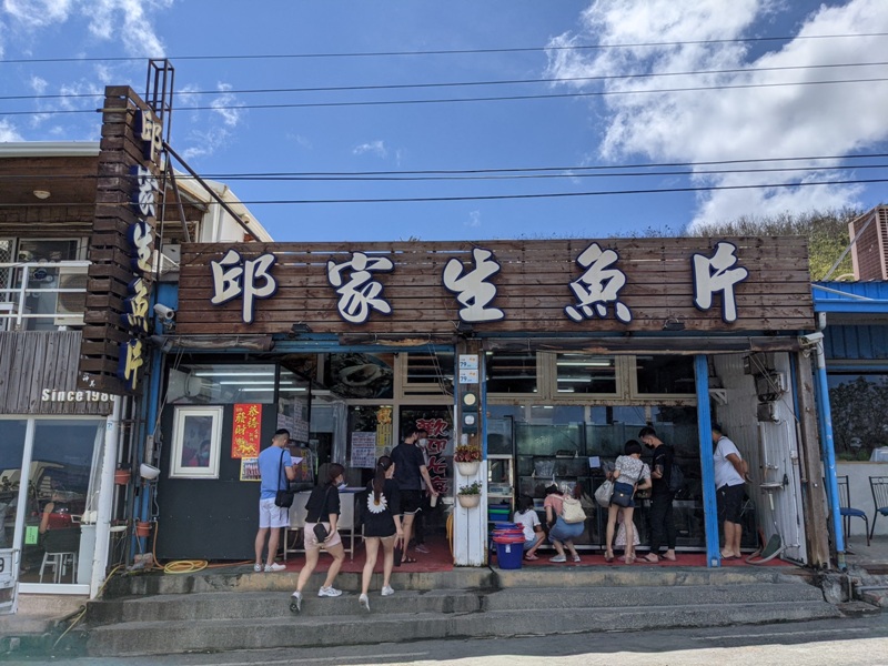 恆春-後壁湖邱家生魚片 隨便點很好吃 恆春-後壁湖邱家生魚片 隨便點很好吃