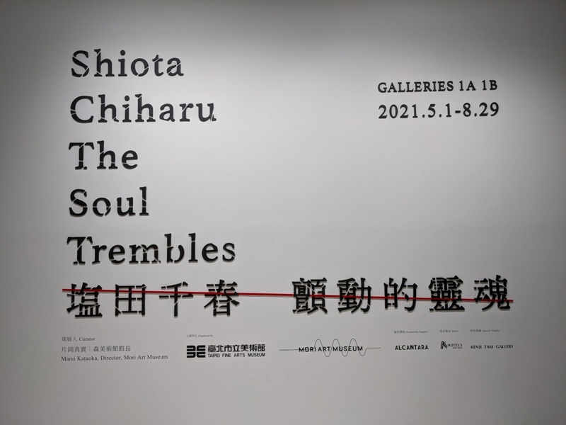 士林-塩田千春 顫動的靈魂 疫情中也有好展覽在北美館