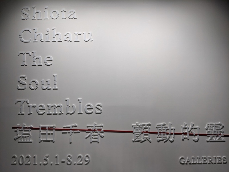 shiota08 士林-塩田千春 顫動的靈魂 疫情中也有好展覽在北美館