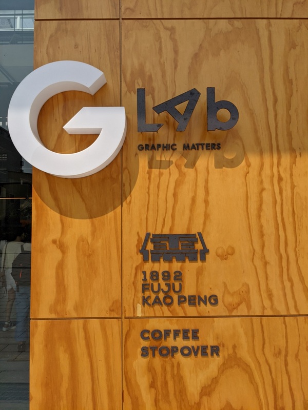 glabstopover01 台中西區-中島GLAB*Coffee Stopover古蹟中的文創 來一杯咖啡經典在府儒考棚