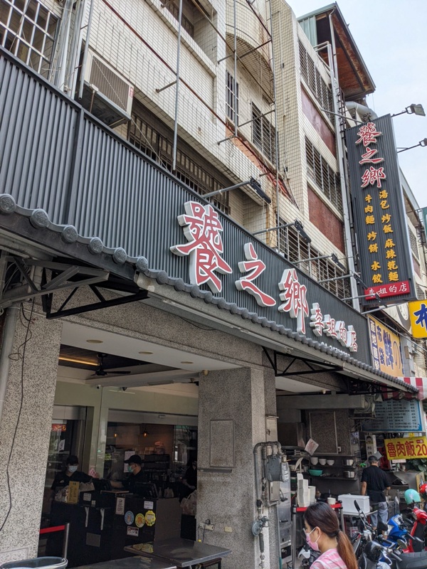 台中西區-饕之鄉 李姊的店 半價版鼎泰豐 2021米其林必比登入選