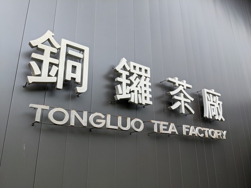 tongluoteafactory01 銅鑼-銅鑼茶廠 日式茶廠 山景茶園滿是緑意