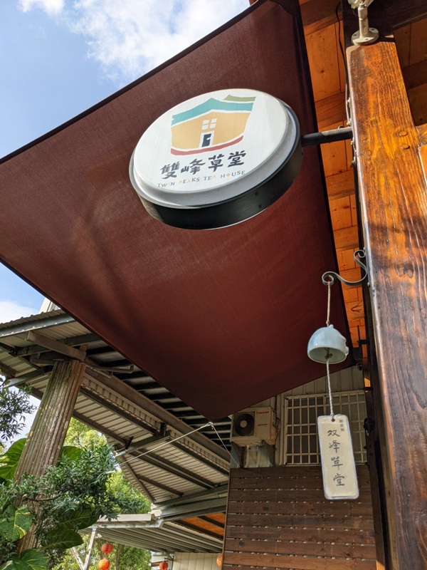 tongluoteahouse03 銅鑼-雙峰草堂 來銅鑼吃銅鑼燒