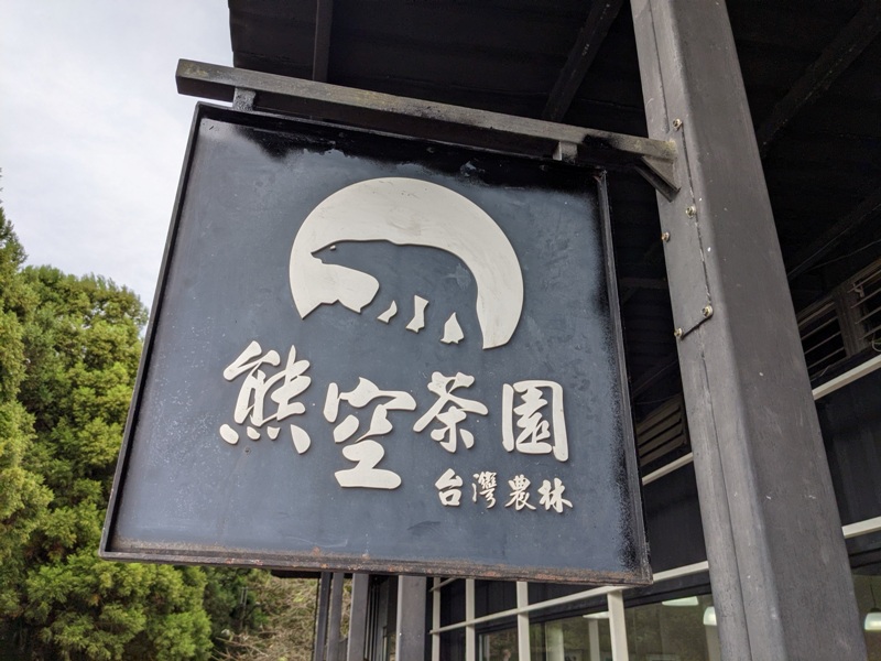 bearempty01 三峽-熊空茶園 遠離城市探詢茶園之美