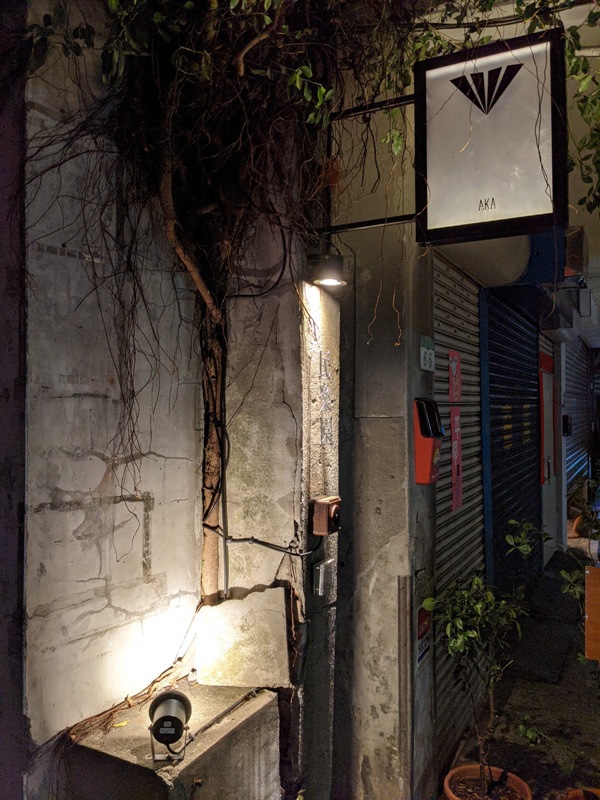 大同-AKA Cafe巷弄中的神祕感 調酒好看爽口 熱紅酒暖心 愛爾蘭咖啡驚豔