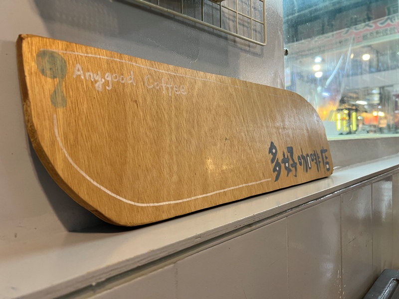 anygood09 仁愛-多好咖啡 基隆傳統市場(仁愛市場)也有文青咖啡