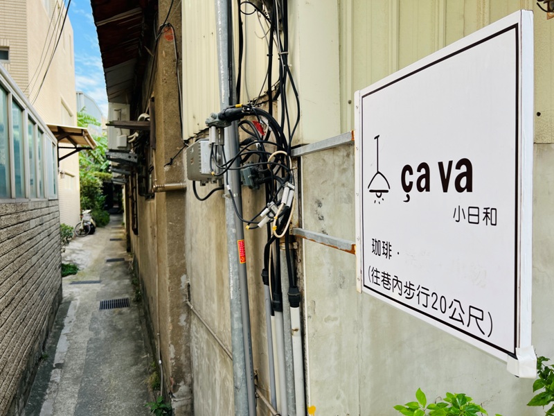 cavacafe03 新竹-Cava小日和 純白清新 日式文青老宅咖啡館