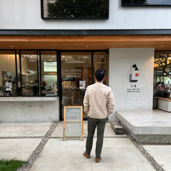 didcoffee22 竹北-日遲咖啡 設計與咖啡的美好結合