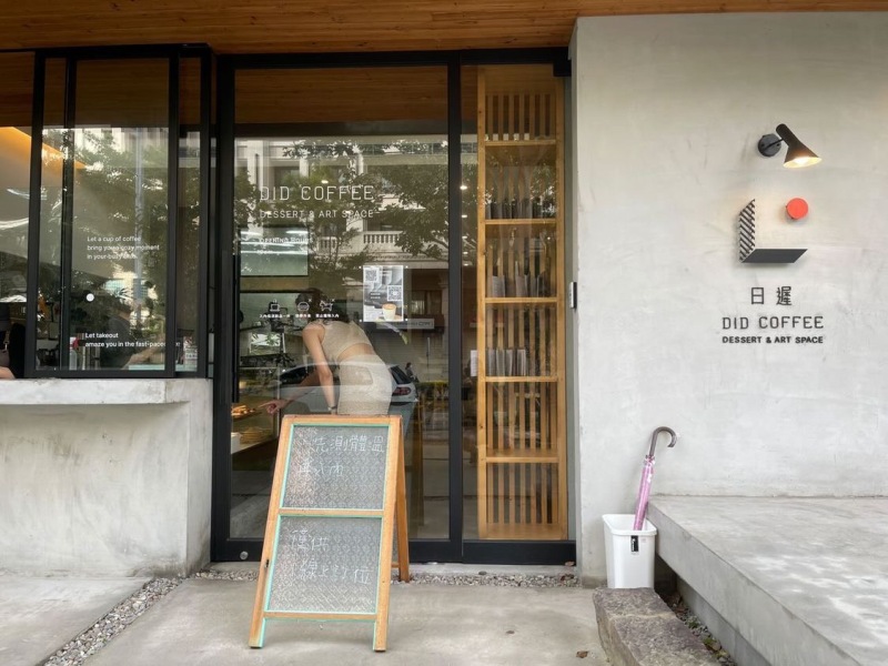 didcoffeee1 竹北-日遲咖啡 設計與咖啡的美好結合