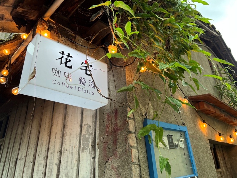 huazhai01-1 宜蘭-花宅咖啡 舊城小巷老宅