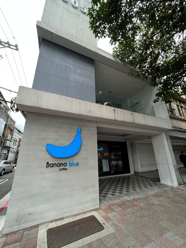 bananablue02-rotated 士林-Banana Blue不限時 藍色香蕉高CP值咖啡店