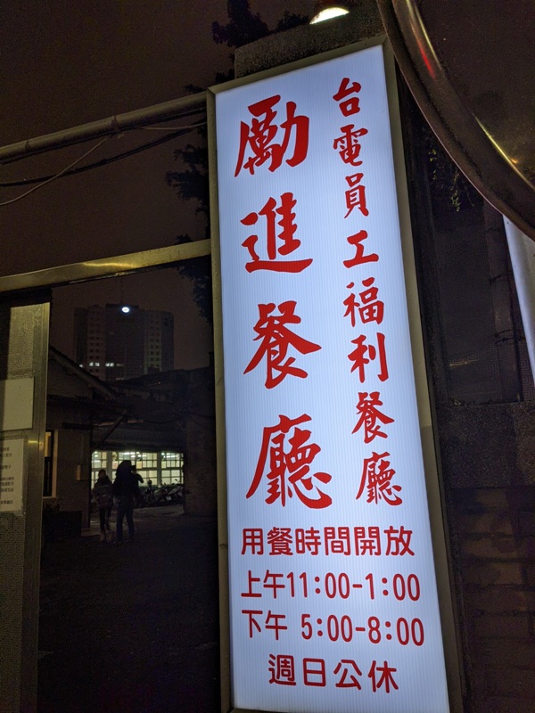 hotpot01 大安-厲害的勵進 台電員工福利餐廳 最適合寒流天的酸菜白肉鍋