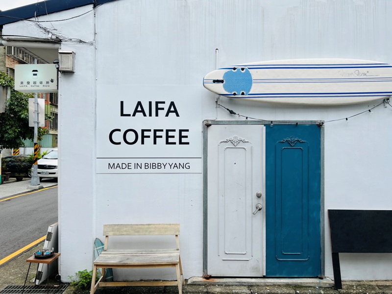 laifa17 樹林-來發咖啡所 小巷老宅小清新的咖啡香