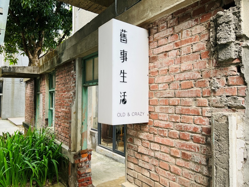 oldandcrazy01 竹東-舊事生活 台鐵宿舍改建 廢棄園區好拍