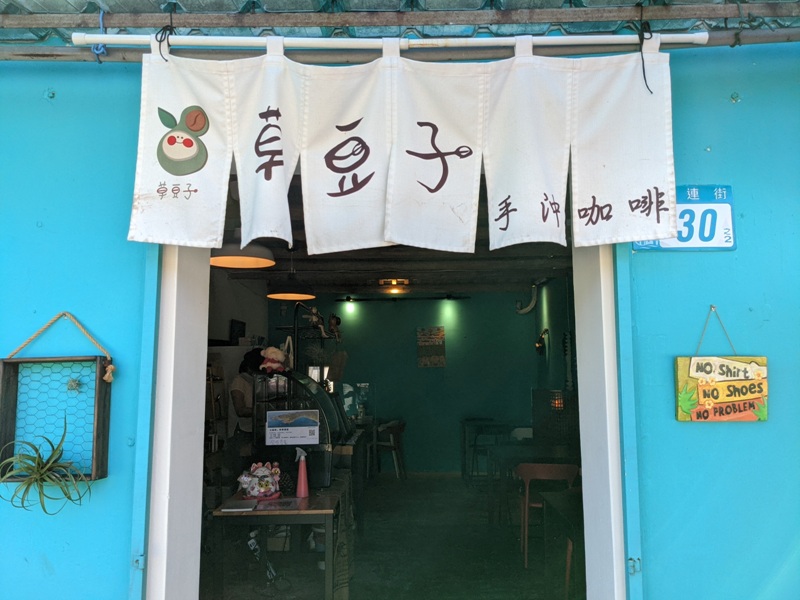 ciaodouzi3 貢寮-草豆子 豐富卯澳漁村的可愛咖啡館