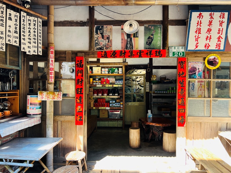 daguma0103 竹崎-大姑媽咖啡 奮起湖老老街 百年老厝配阿里山咖啡