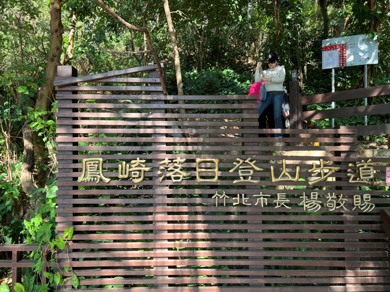 新豐-鳳崎落日步道 走一個輕鬆自在天涼好個秋